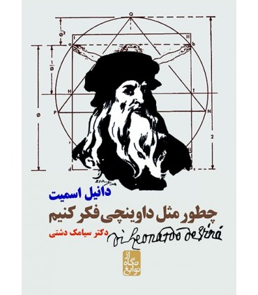 کتاب چطور مثل داوینچی فکر کنیم