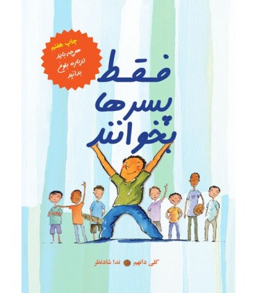کتاب فقط پسرها بخوانند هرچه باید درباره بلوغ بدانید