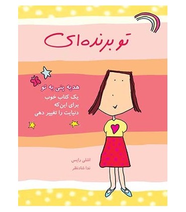 کتاب تو برنده ای هدیه پنی به تو یک کتاب خوب برای این که دنیایت را تغییر دهی