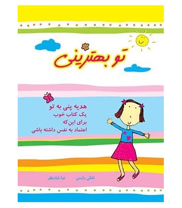 کتاب تو بهترینی هدیه پنی به تو یک کتاب خوب برای این که اعتماد به نفس داشته باشی