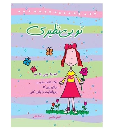 کتاب تو بی نظیری هدیه پنی به تو یک کتاب خوب برای این که رویاهایت را باور کنی