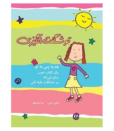کتاب تو شگفت انگیزی هدیه پنی به تو یک کتاب خوب برای این که بر مشکلات غلبه کنی