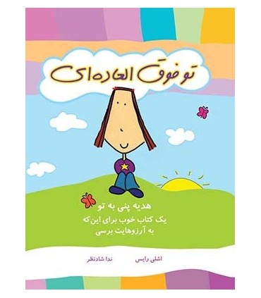 کتاب تو فوق العاده ای هدیه پنی به تو یک کتاب خوب برای این که به آرزوهایت برسی