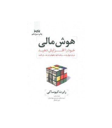 کتاب هوش مالی خود را افزایش دهید درباره پول و سرمایه خود باهوش تر عمل کنید