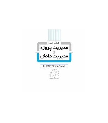 کتاب همگرایی مدیریت پروژه و مدیریت دانش
