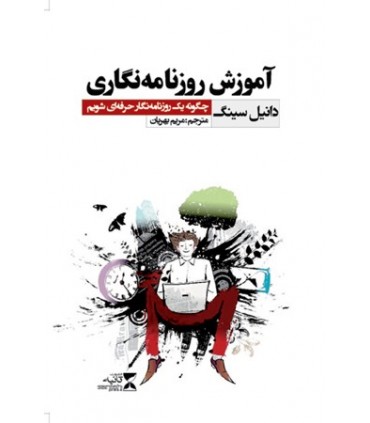 کتاب آموزش روزنامه نگاری