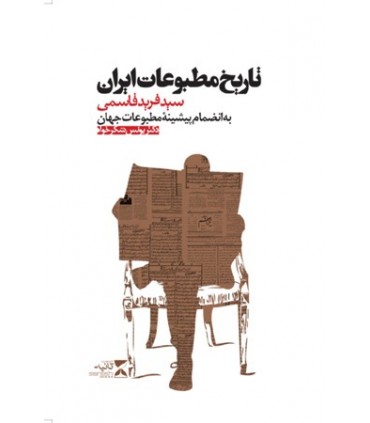 کتاب تاریخ مطبوعات ایران