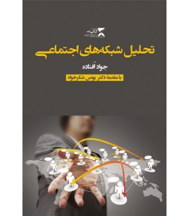 کتاب تحلیل شبکه های اجتماعی