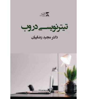 کتاب تیتر نویسی در وب