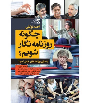 کتاب چگونه روزنامه نگار شویم