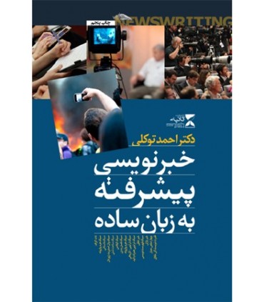 کتاب خبرنویسی پیشرفته به زبان ساده