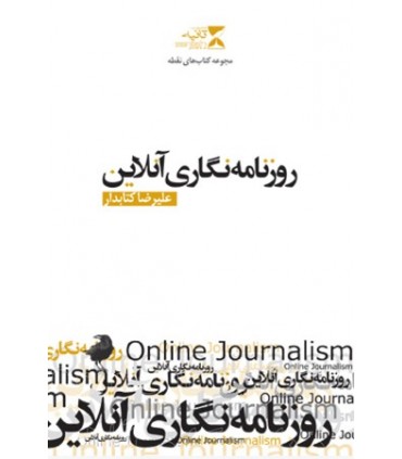 کتاب روزنامه نگاری آنلاین