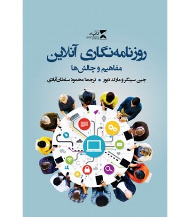 کتاب روزنامه نگاری آنلاین مفاهیم و چالش ها