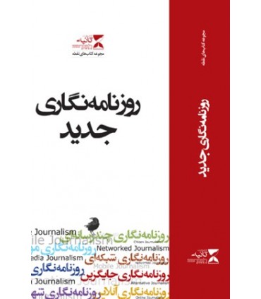 کتاب روزنامه نگاری جدید 7 جلد