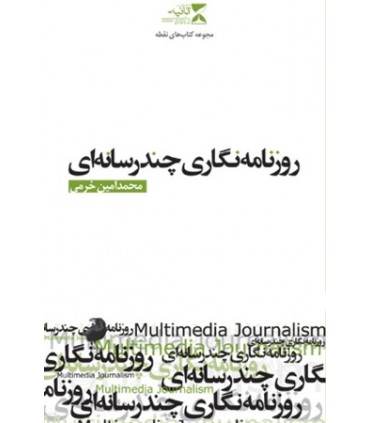 کتاب روزنامه نگاری چند رسانه ای