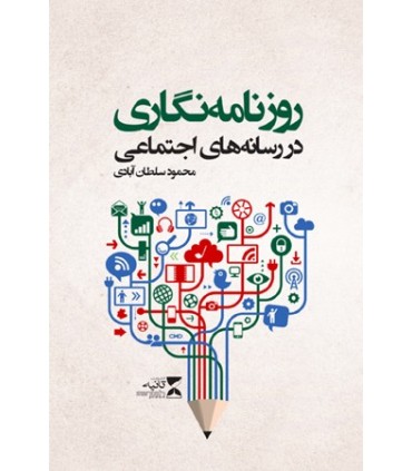 کتاب روزنامه نگاری در رسانه های اجتماعی