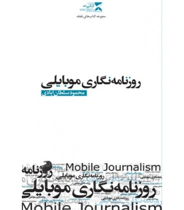 کتاب روزنامه نگاری موبایلی