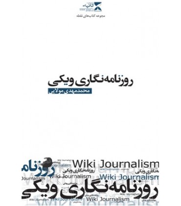 کتاب روزنامه نگاری ویکی