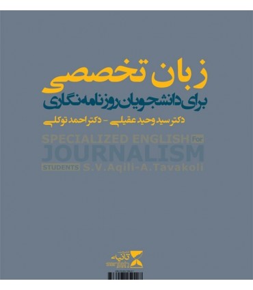 کتاب زبان تخصصی برای دانشجویان روزنامه نگاری