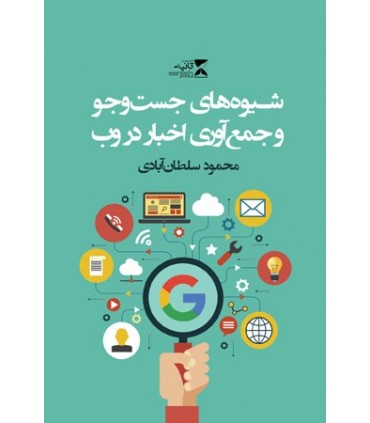 کتاب شیوه های جست و جو و جمع آوری اخبار در وب