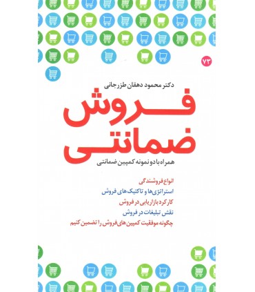 کتاب فروش ضمانتی