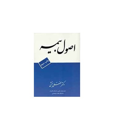 کتاب اصول بیمه