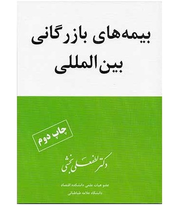 کتاب بیمه های بازرگانی بین المللی
