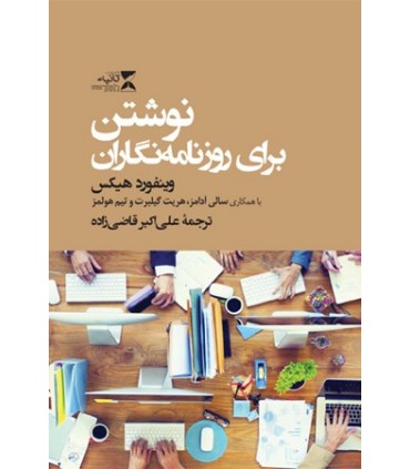 کتاب نوشتن برای روزنامه نگاران