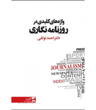 کتاب واژه های کلیدی در روزنامه نگاری