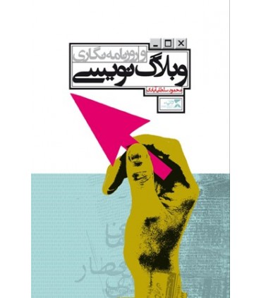کتاب وبلاگ نویسی و روزنامه نگاری
