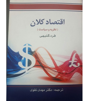 کتاب اقتصاد کلان نظریه و سیاست