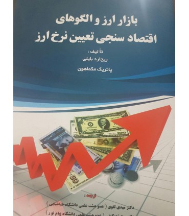 کتاب بازار ارز و الگوهای اقتصادسنجی تعیین نرخ ارز