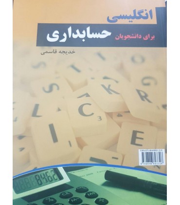 کتاب انگلیسی برای دانشجویان حسابداری