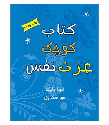 کتاب کوچک عزت نفس