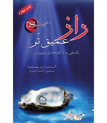 کتاب راز عمیق تر