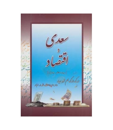 کتاب سعدی و اقتصاد