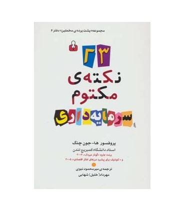 کتاب پشت پرده مخملین شش :بیست و سه نکته ی مکتوم سرمایه داری