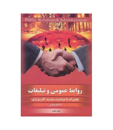کتاب روابط عمومی و تبلیغات همراه با مباحث جدید کاربردی