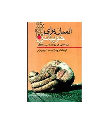 کتاب انسان برای خویشتن پژوهشی در روانشناسی اخلاق