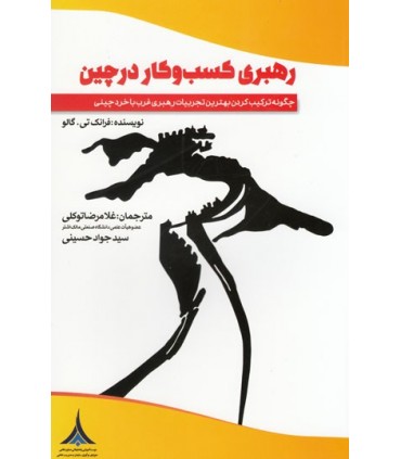 کتاب رهبری کسب و کار در چین