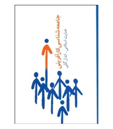 کتاب جامعه شناسی کارآفرینی