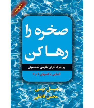 کتاب صخره را رها کن