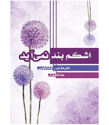 کتاب اشکم بند نمیاد