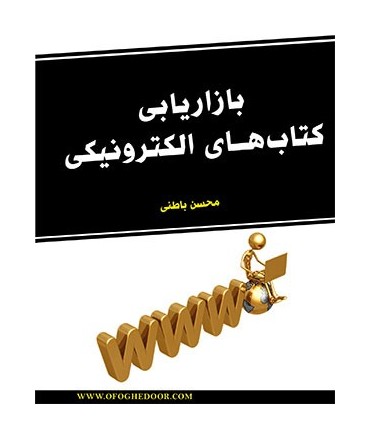 کتاب بازاریابی کتاب های الکترونیکی
