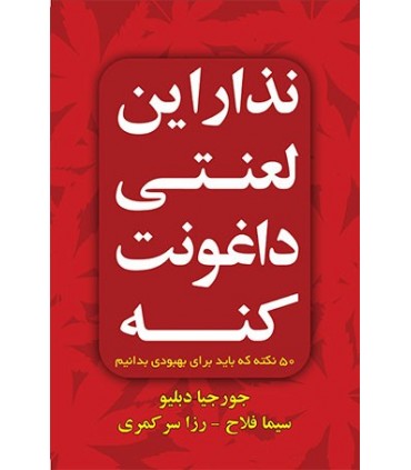 کتاب نذار این لعنتی داغونت کنه