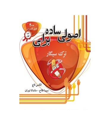 کتاب اصولی ساده برای ترک سیگار
