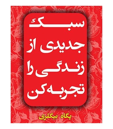 کتاب سبک جدیدی از زندگی را تجربه کن