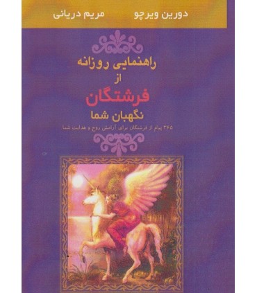 کتاب راهنمایی روزانه از فرشتگان نگهبان شما