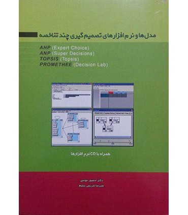 کتاب مدل ها و نرم افزارهای تصمیم گیری چند شاخصه