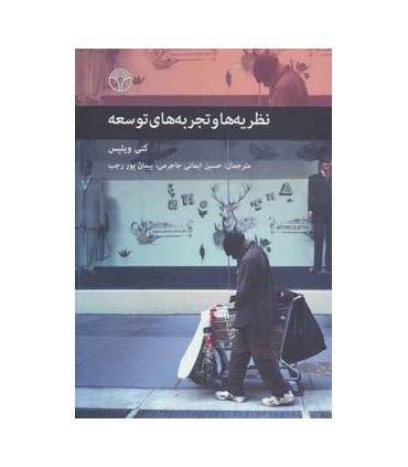 کتاب نظریه ها و تجربه های توسعه